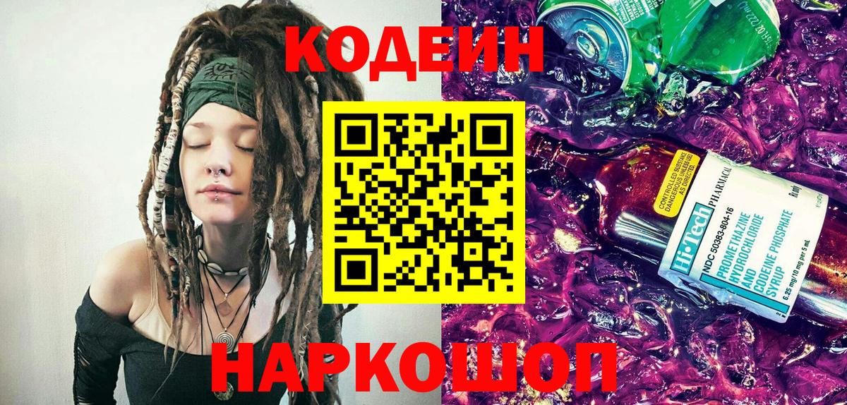 что такое   Вход с VPN  Codein Purple Drank  Новозыбков  Кодеин напиток Lean (лин) 